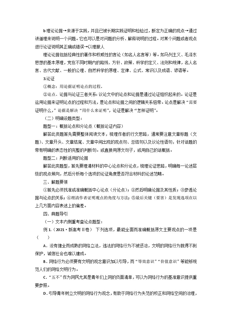 高考语文二轮复习讲练测（新高考）考点03 分析论点、论据和论证的关系（讲义+词组训练）02