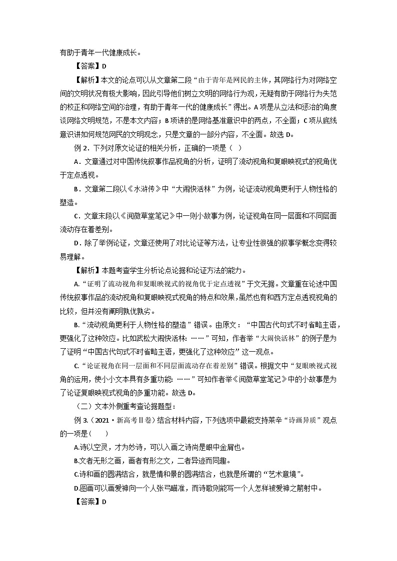 高考语文二轮复习讲练测（新高考）考点03 分析论点、论据和论证的关系（讲义+词组训练）03