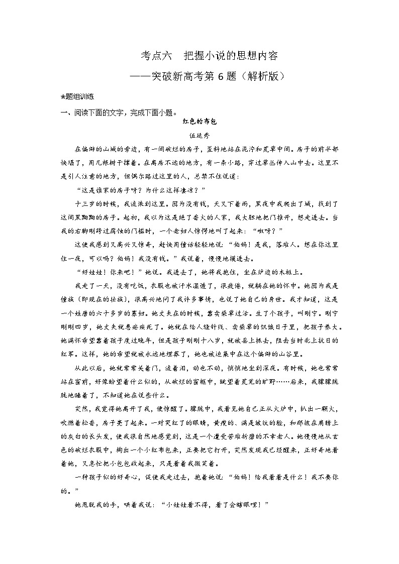 高考语文二轮复习讲练测（新高考）考点06  把握小说的思想内容（客观题型）（讲义+词组训练）01