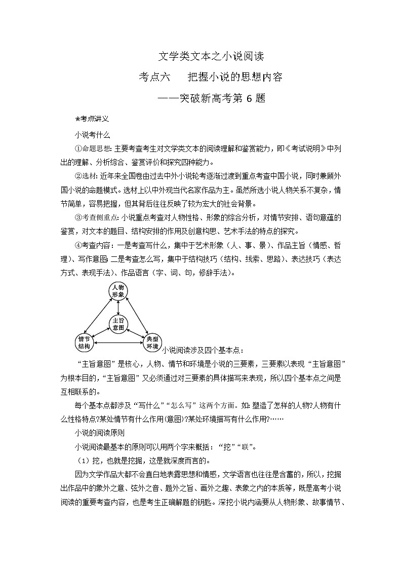 高考语文二轮复习讲练测（新高考）考点06  把握小说的思想内容（客观题型）（讲义+词组训练）01