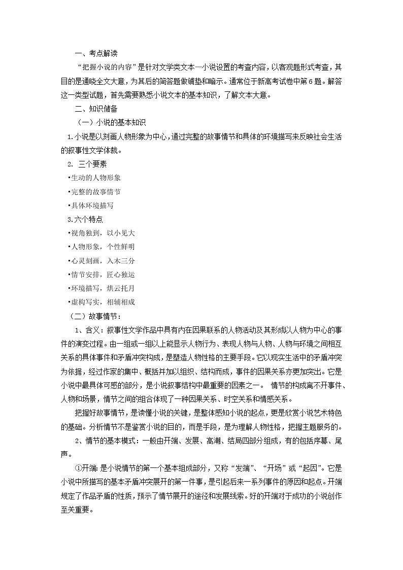 高考语文二轮复习讲练测（新高考）考点06  把握小说的思想内容（客观题型）（讲义+词组训练）03