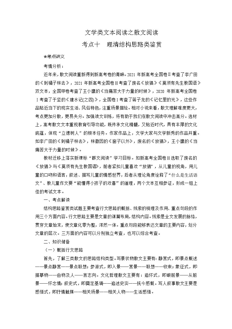 高考语文二轮复习讲练测（新高考）考点10 理清散文结构思路（讲义+词组训练）01