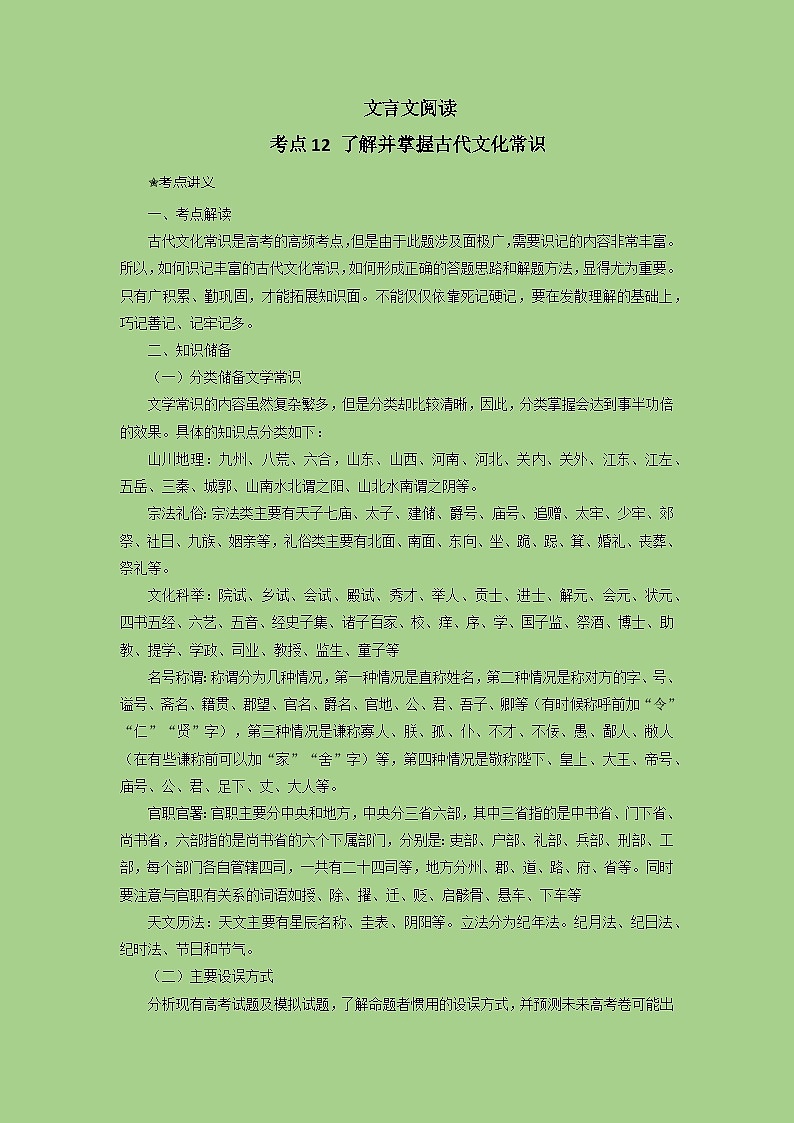 高考语文二轮复习讲练测（新高考）考点12 文言文之文化常识（讲义）第1页