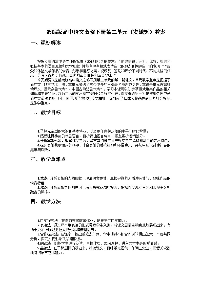 4.《窦娥冤》教案 2021-2022学年统编版高中语文必修下册01