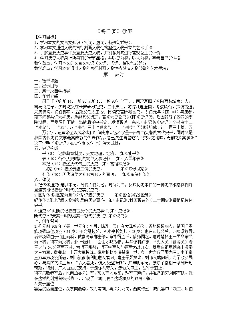 3《鸿门宴》教案 2023-2024学年统编版高中语文必修下册第1页