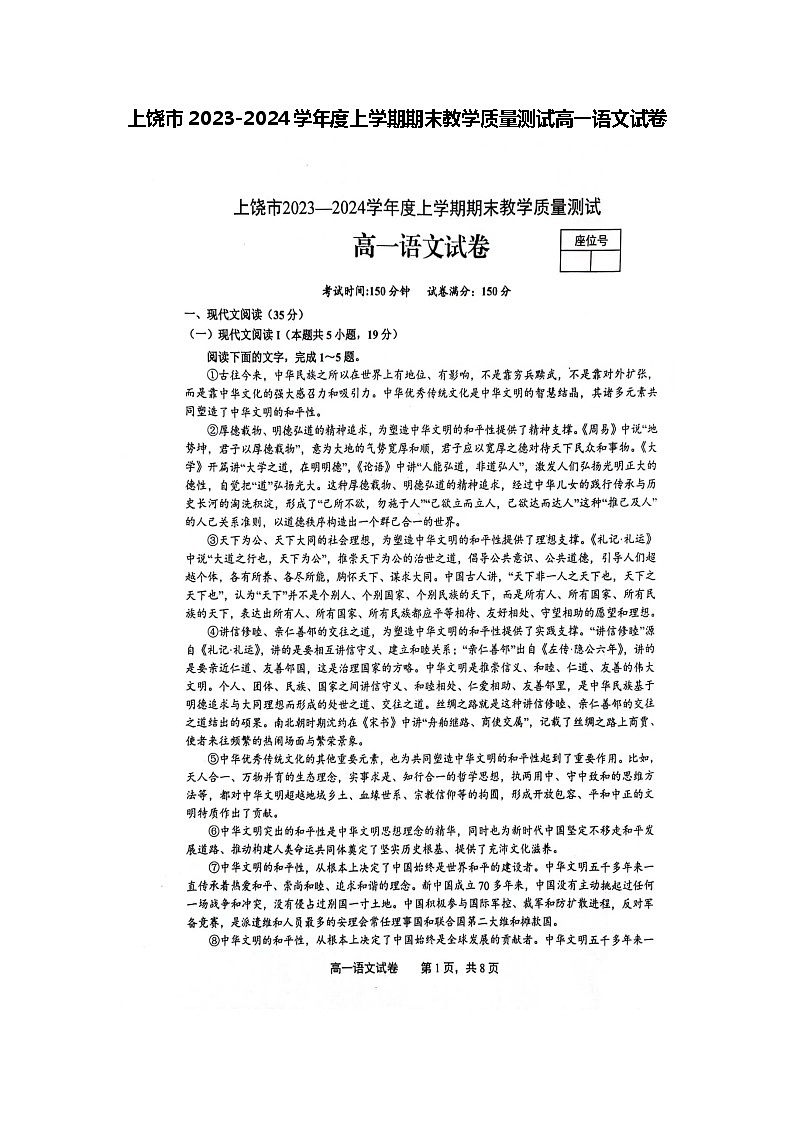 江西省上饶市2023-2024学年高一上学期期末教学质量测试语文试卷（Word版附答案）01