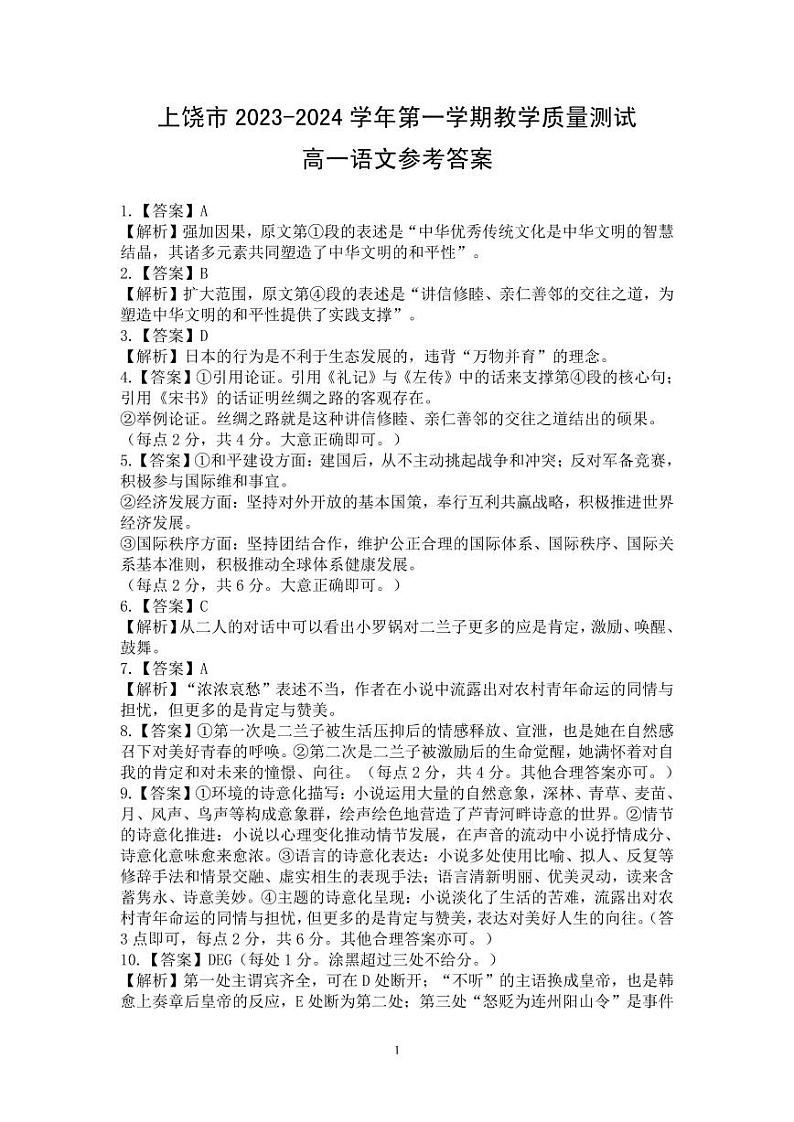 江西省上饶市2023-2024学年高一上学期期末教学质量测试语文试卷（Word版附答案）01