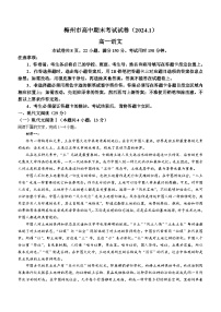 广东省梅州市2023-2024学年高一上学期期末考试语文试题（Word版附解析）