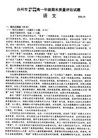 浙江省台州市2023-2024学年高一上学期1月期末考试语文试题（PDF版附答案）