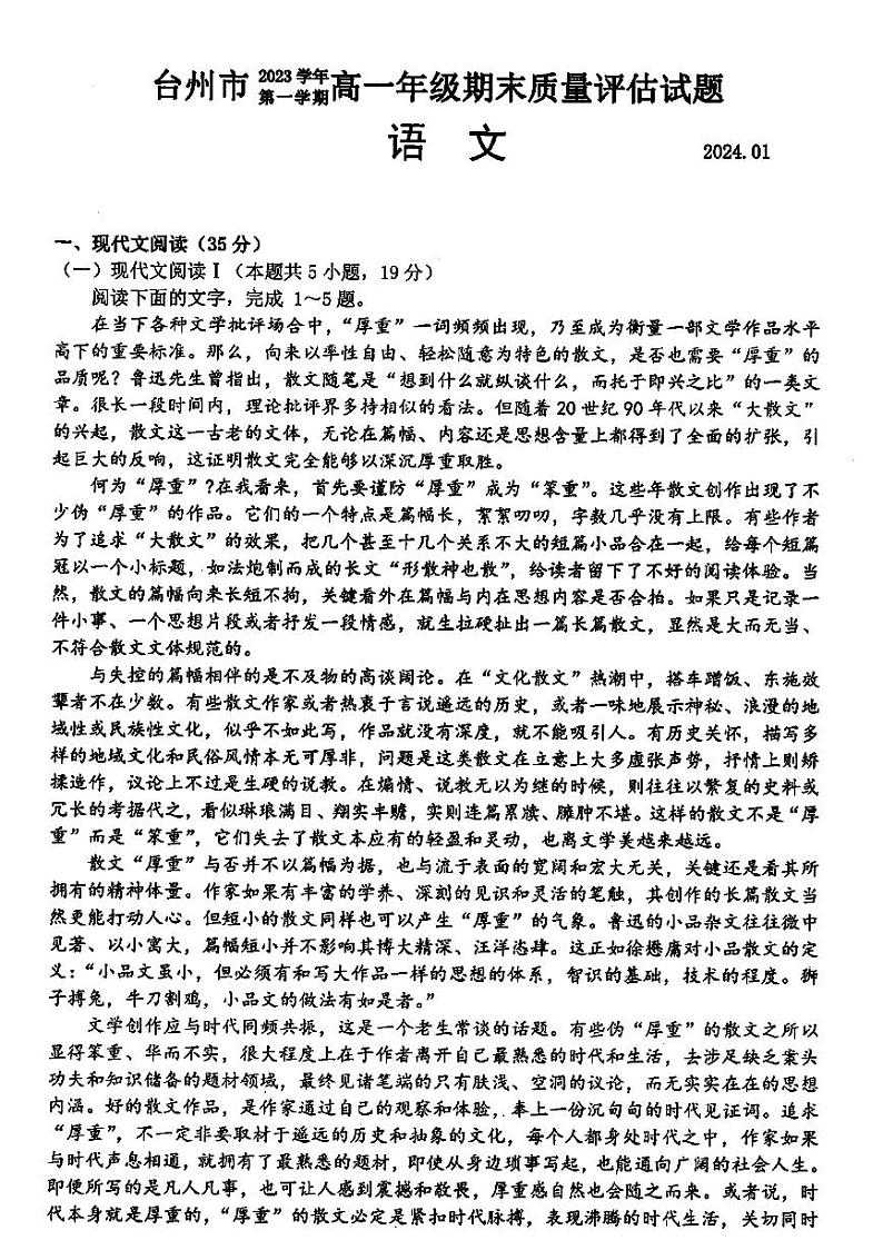 浙江省台州市2023-2024学年高一上学期1月期末考试语文试题（PDF版附答案）第1页