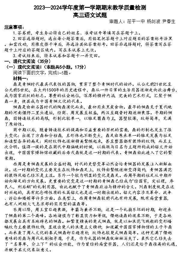 山东省聊城市2023-2024学年高三上学期期末考试语文试题（Word版附解析）第1页
