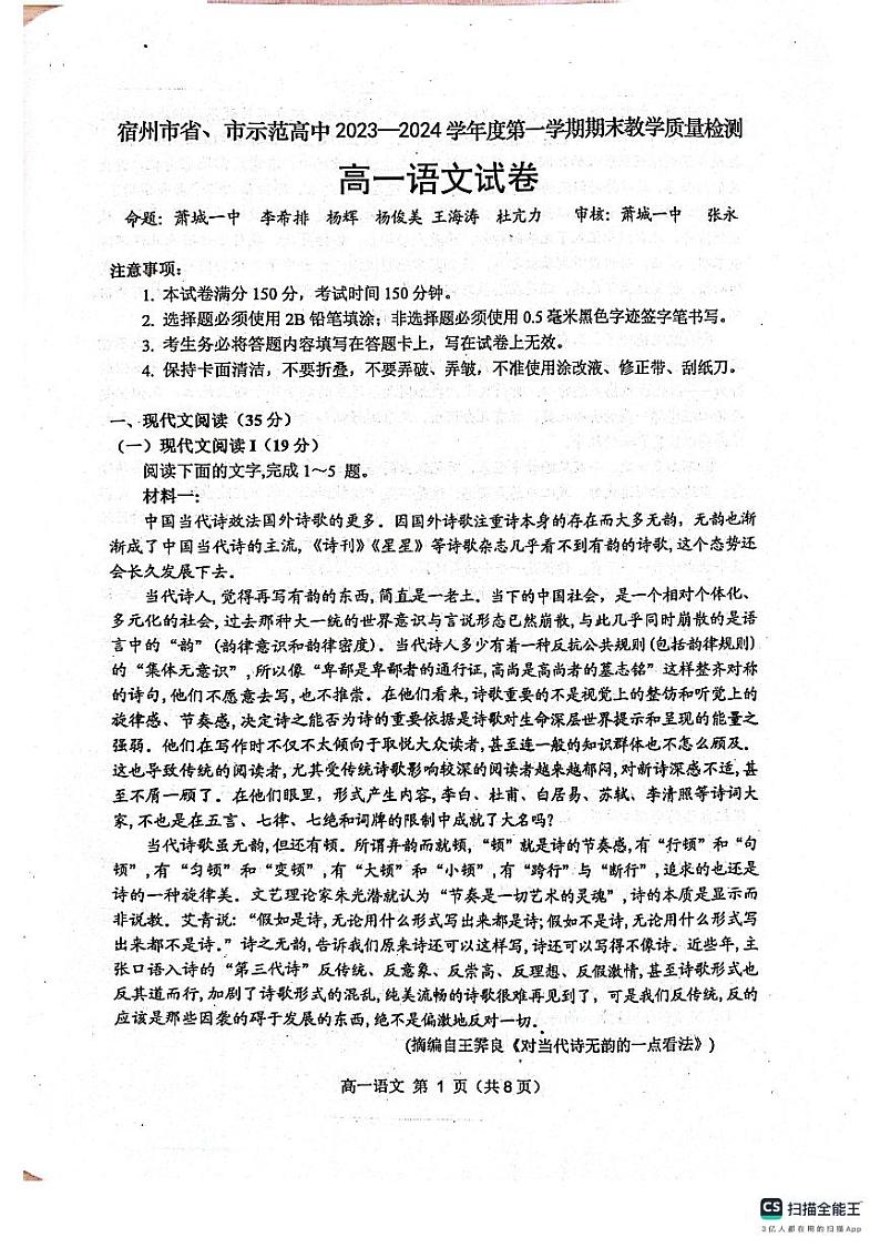 安徽省宿州市省、市示范高中2023-2024学年高一上学期期末考试语文试题（PDF版附答案）第1页