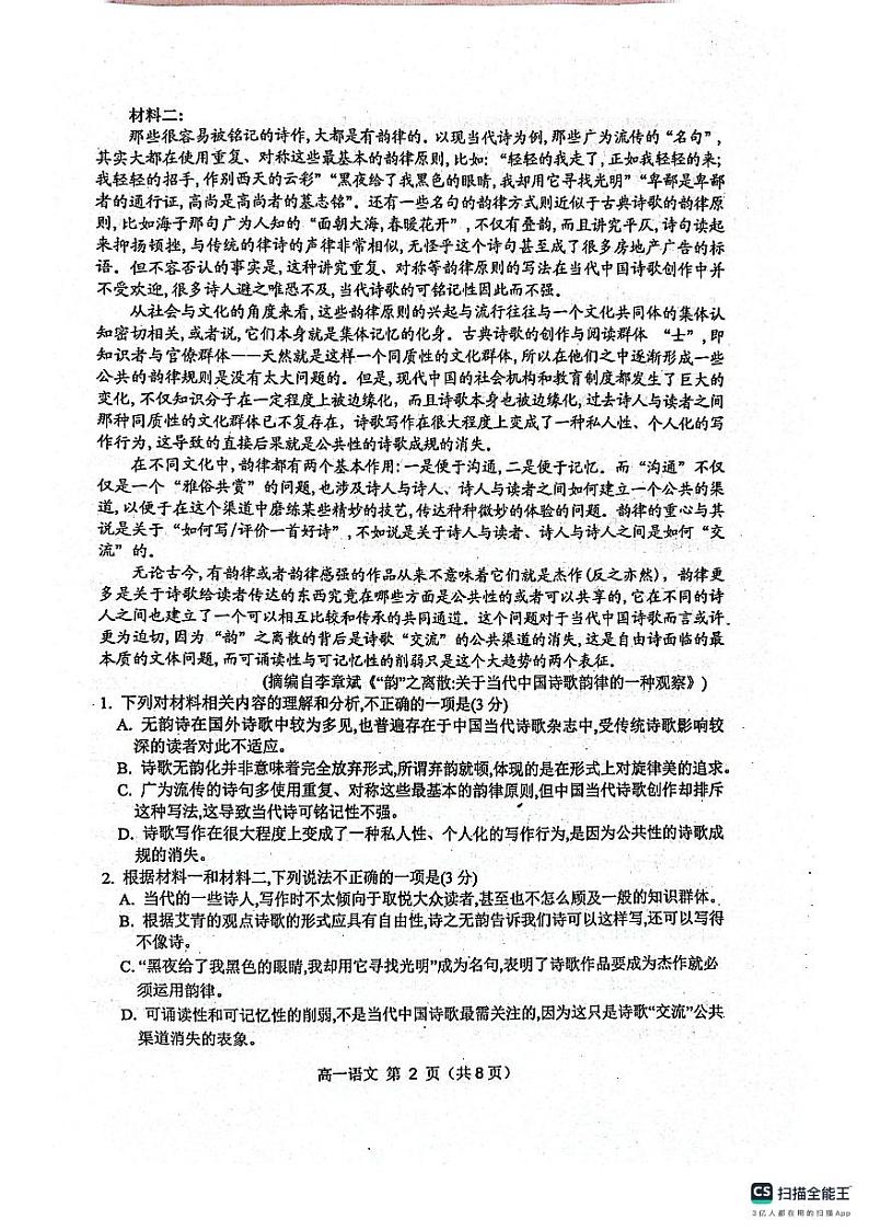 安徽省宿州市省、市示范高中2023-2024学年高一上学期期末考试语文试题（PDF版附答案）第2页