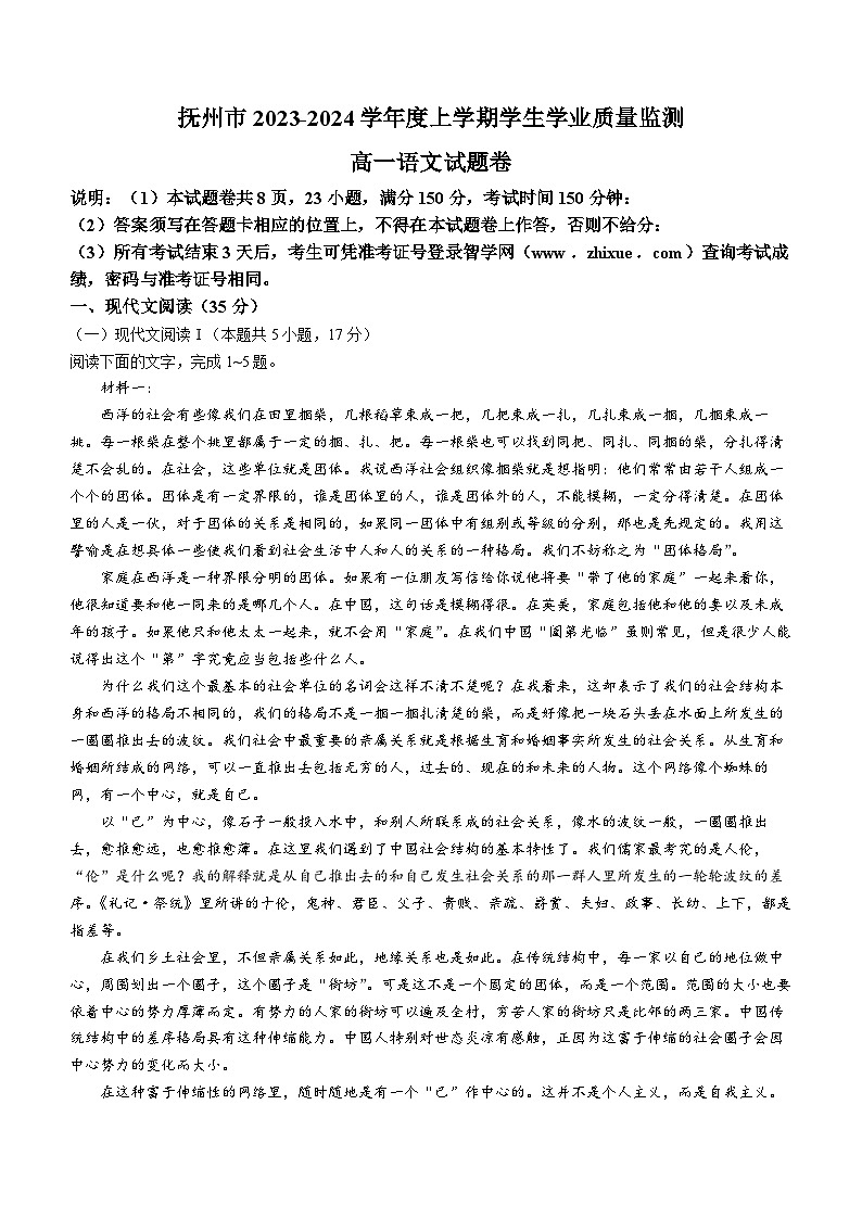 江西省抚州市2023-2024学年高一上学期期末学生学业质量监测试题语文试题（Word版附解析）第1页