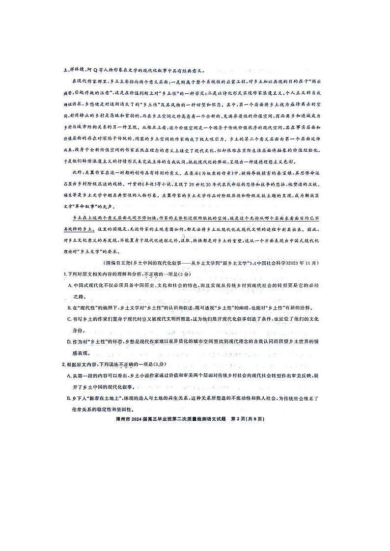 福建省漳州市2024届高三毕业班第二次质量检测（二模）语文试题和答案02