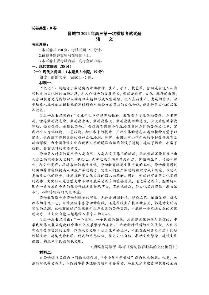 晋城市2024年高三第一次模拟考试（晋城一模）语文试题和答案第1页