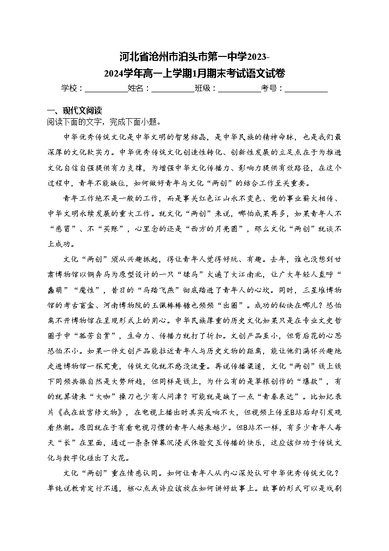 河北省沧州市泊头市第一中学2023-2024学年高一上学期1月期末考试语文试卷(含答案)01