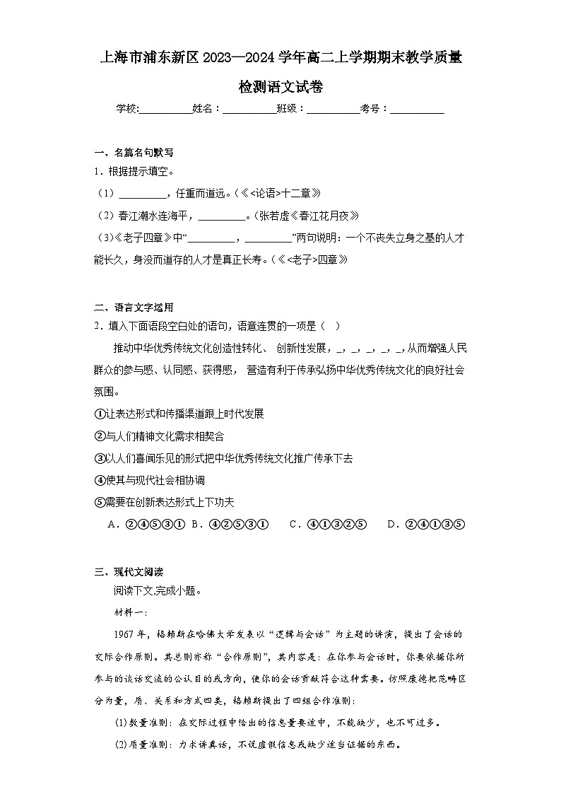 上海市浦东新区2023—2024学年高二上学期期末教学质量检测语文试卷01