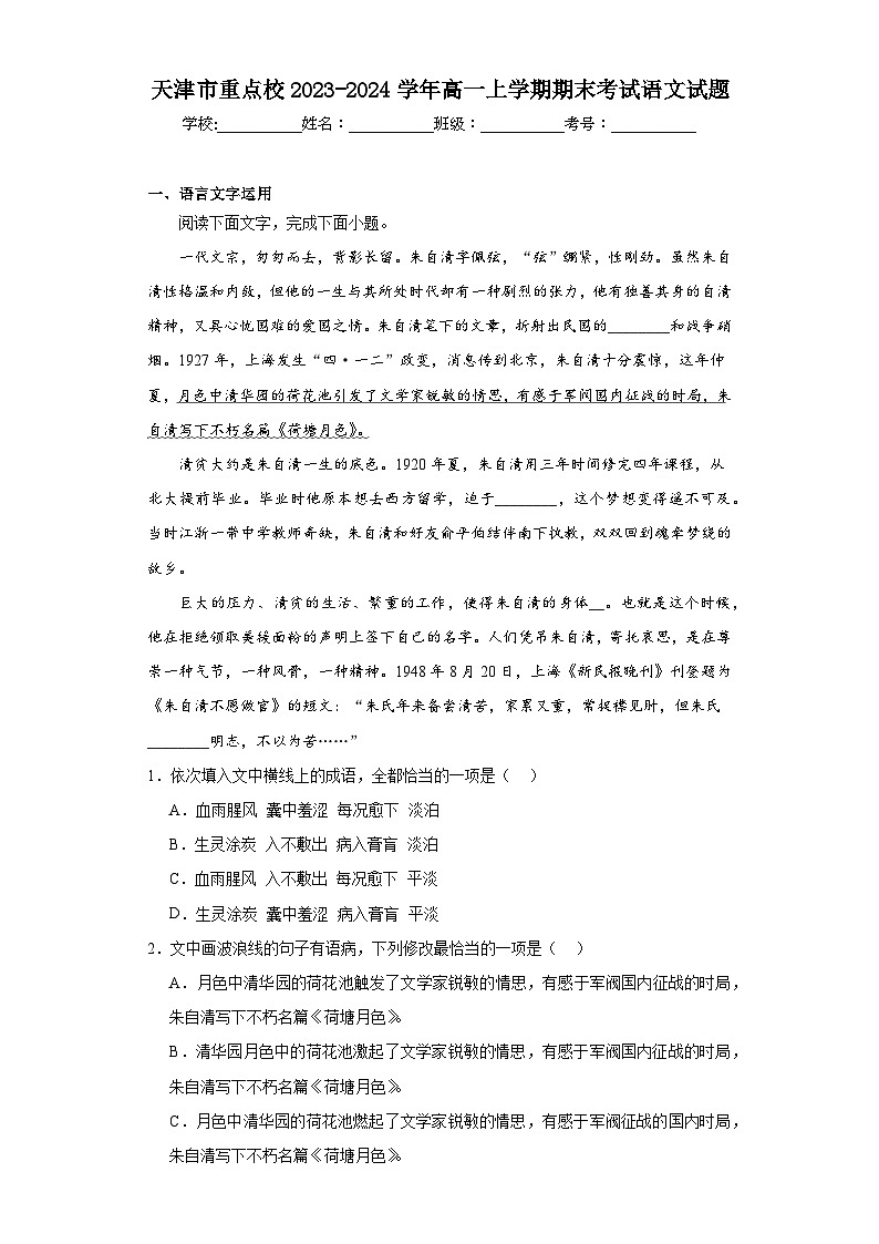 天津市重点校2023-2024学年高一上学期期末考试语文试题第1页