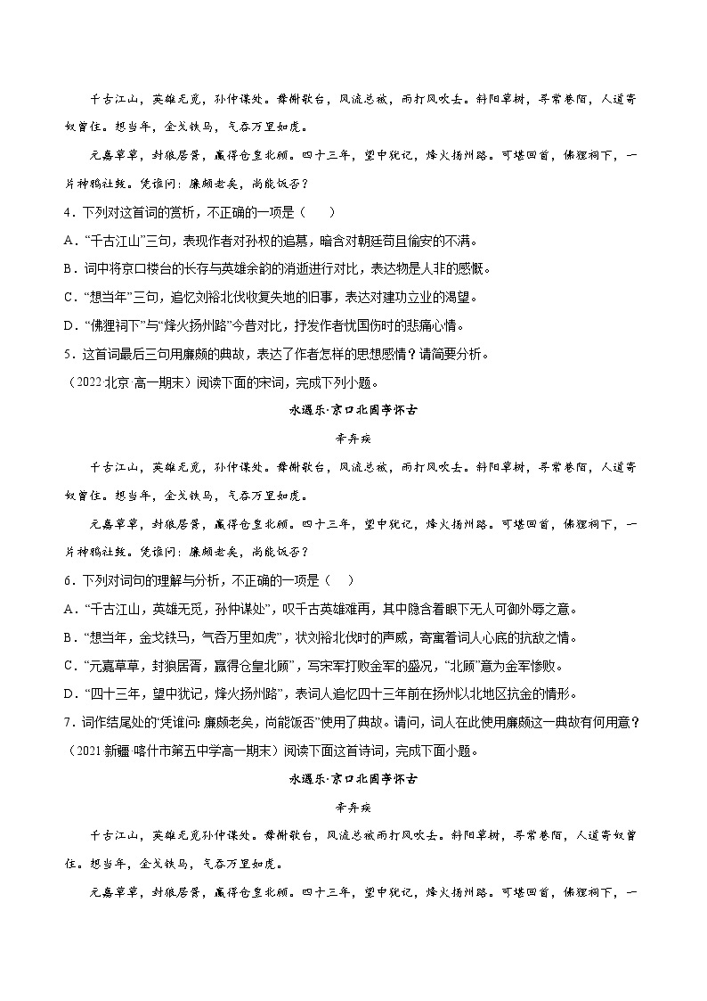 （统编版2019必修上册）高一语文暑假精品练习 专题13 永遇乐·京口北固亭怀古(专题讲解+针对训练)02