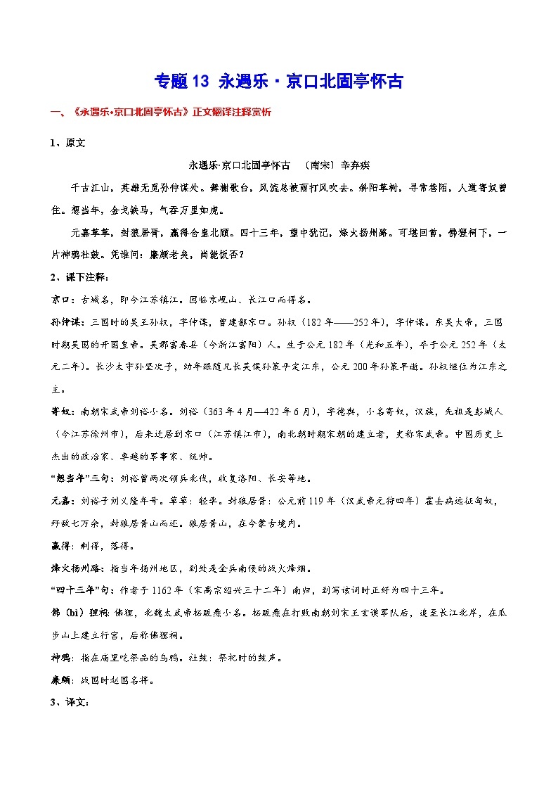 （统编版2019必修上册）高一语文暑假精品练习 专题13 永遇乐·京口北固亭怀古(专题讲解+针对训练)01