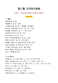 14 必修上下册课内文言实词汇编助记（知识梳理+考点精讲精练+实战训练）-高中语文学业水平考试必备考点归纳与测试（新教材专用）