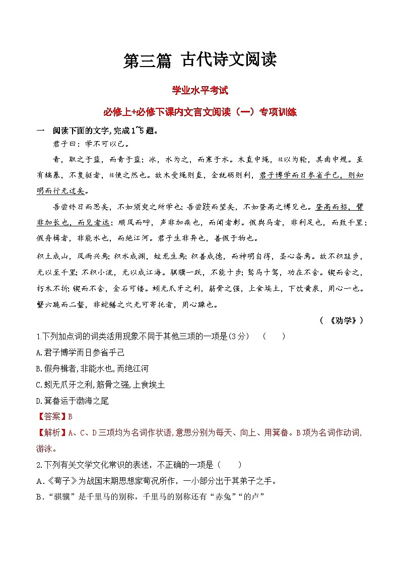 16 必修上课内文言文阅读专练（知识梳理+考点精讲精练+实战训练）-高中语文学业水平考试必备考点归纳与测试（新教材专用）01