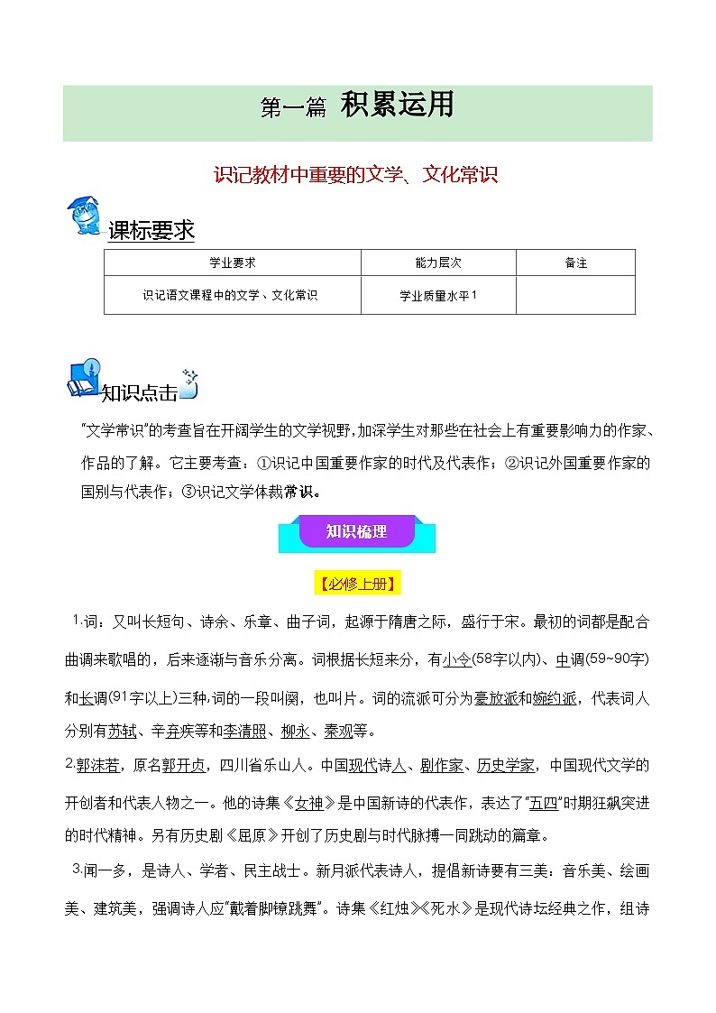 02 识记教材中重要的文学、文化常识（知识梳理+考点精讲精练+实战训练）-高中语文学业水平考试必备考点归纳与测试（新教材专用）01