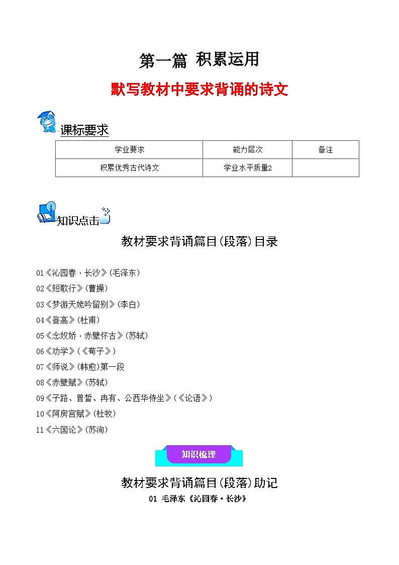 03 默写教材中要求背诵的诗文（知识梳理+考点精讲精练+实战训练）-高中语文学业水平考试必备考点归纳与测试（新教材专用）01