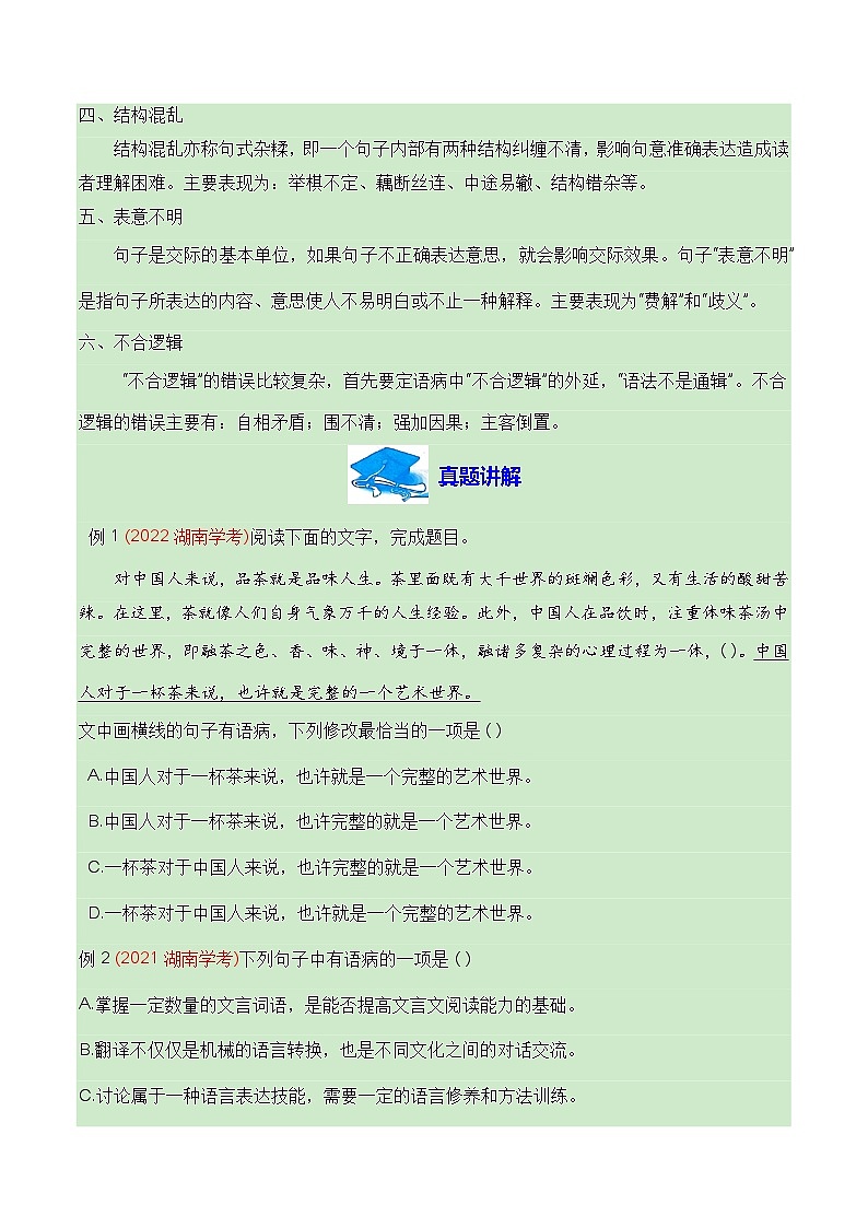 06 辨析并修改病句（知识梳理+考点精讲精练+实战训练）-高中语文学业水平考试必备考点归纳与测试（新教材专用）（原卷版 ）第2页