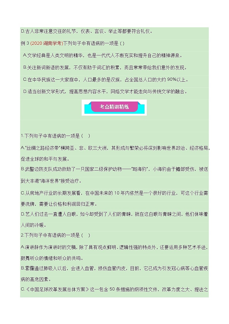 06 辨析并修改病句（知识梳理+考点精讲精练+实战训练）-高中语文学业水平考试必备考点归纳与测试（新教材专用）（原卷版 ）第3页