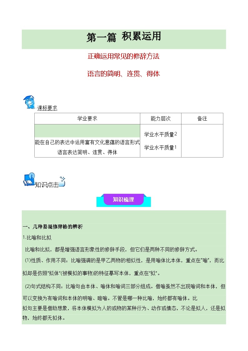 07 正确运用常见的修辞方法+语言简明、连贯、得体（知识梳理+考点精讲精练+实战训练）-高中语文学业水平考试必备考点归纳与测试（新教材专用）01