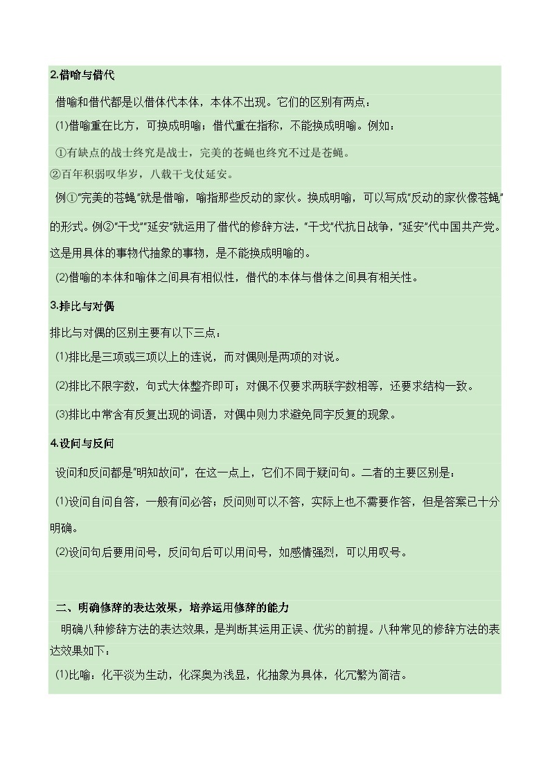 07 正确运用常见的修辞方法+语言简明、连贯、得体（知识梳理+考点精讲精练+实战训练）-高中语文学业水平考试必备考点归纳与测试（新教材专用）02