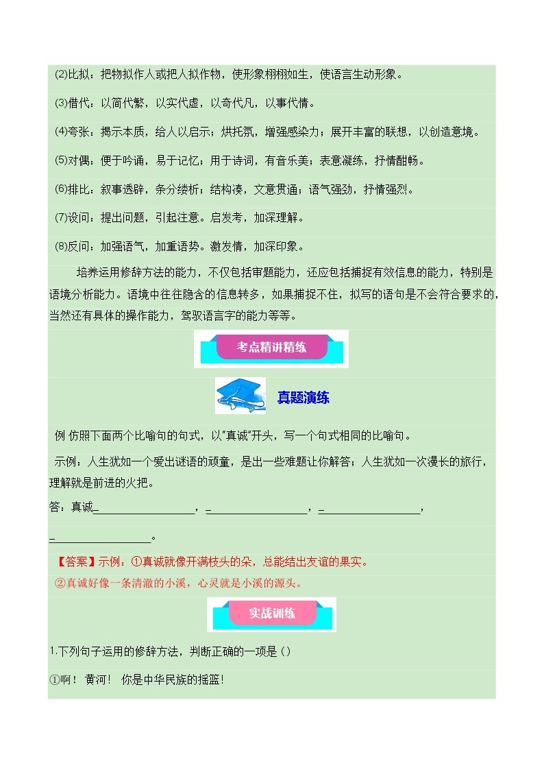 07 正确运用常见的修辞方法+语言简明、连贯、得体（知识梳理+考点精讲精练+实战训练）-高中语文学业水平考试必备考点归纳与测试（新教材专用）03