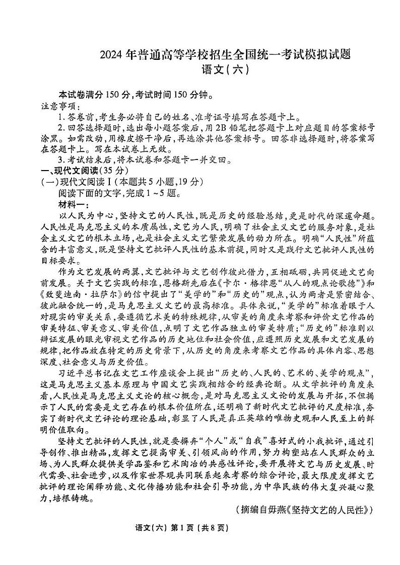 2024届普通高等学校招生全国统一考试模拟（六）语文试题【新高考卷】01