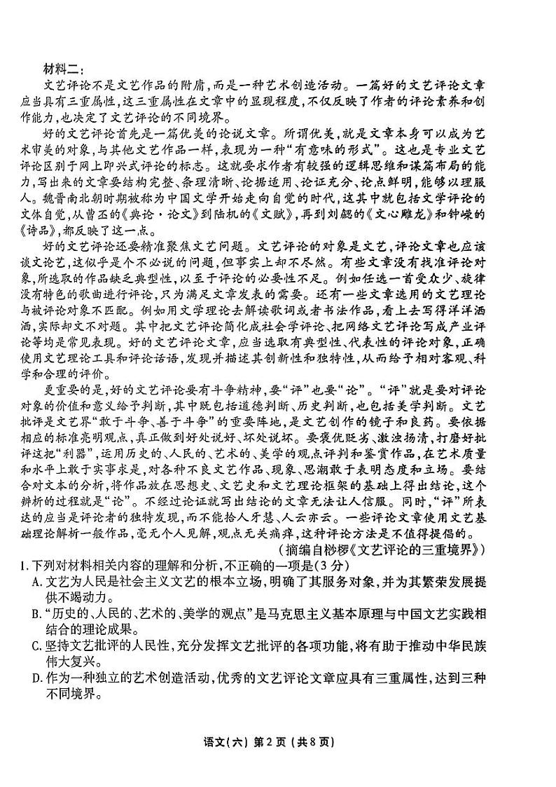 2024届普通高等学校招生全国统一考试模拟（六）语文试题【新高考卷】02