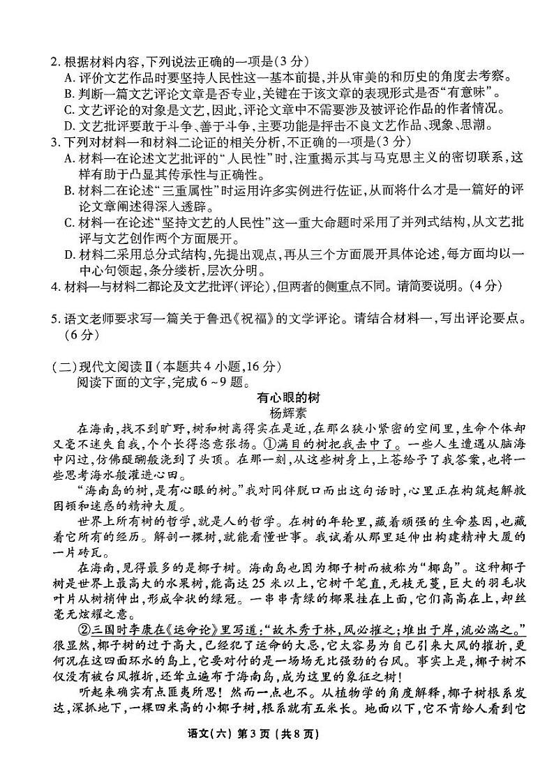 2024届普通高等学校招生全国统一考试模拟（六）语文试题【新高考卷】03