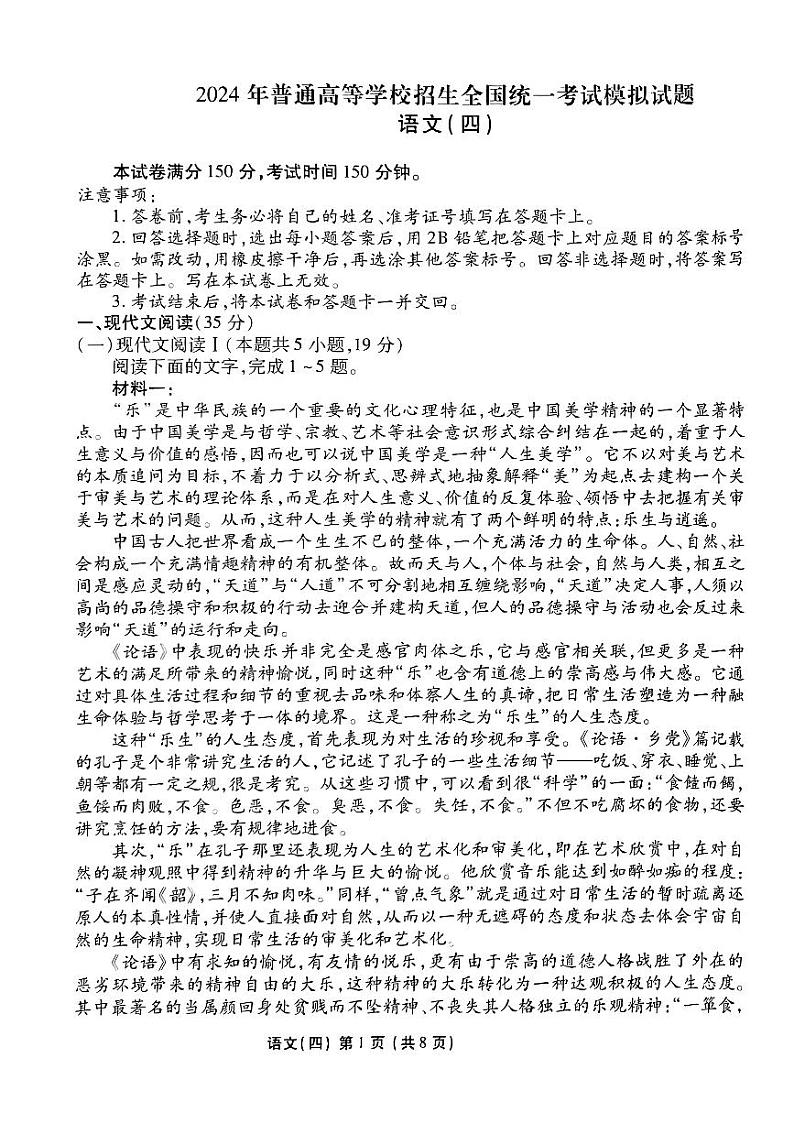 2024届普通高等学校招生全国统一考试模拟（四）语文试题【新高考卷】01