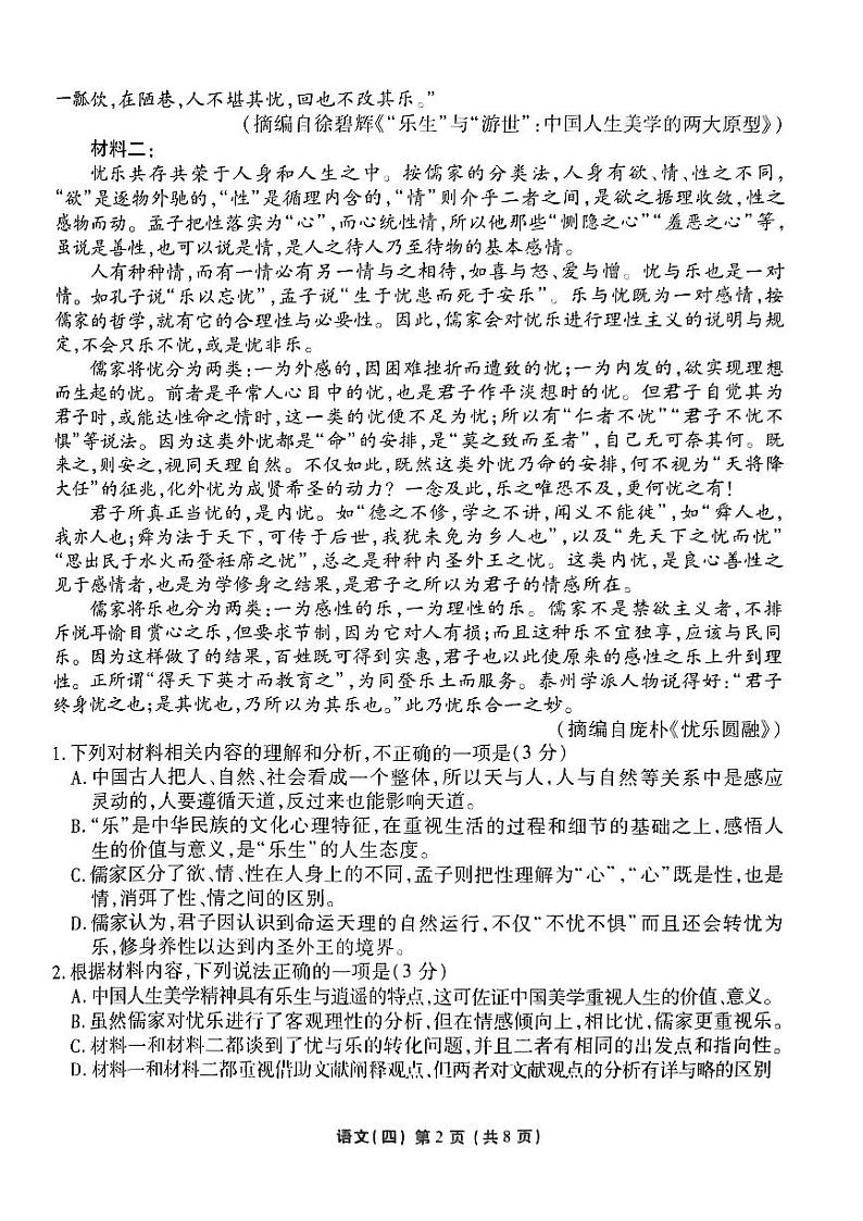 2024届普通高等学校招生全国统一考试模拟（四）语文试题【新高考卷】02