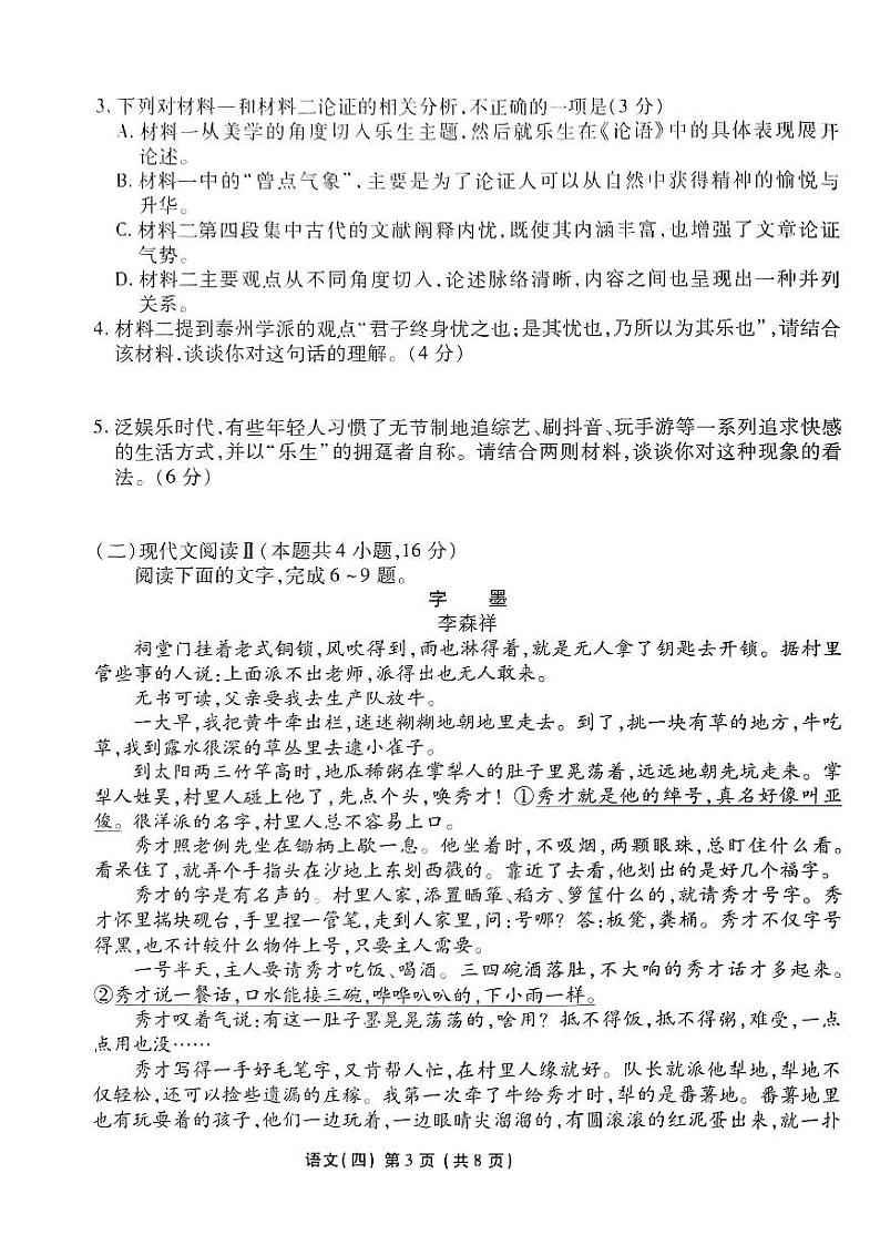 2024届普通高等学校招生全国统一考试模拟（四）语文试题【新高考卷】03