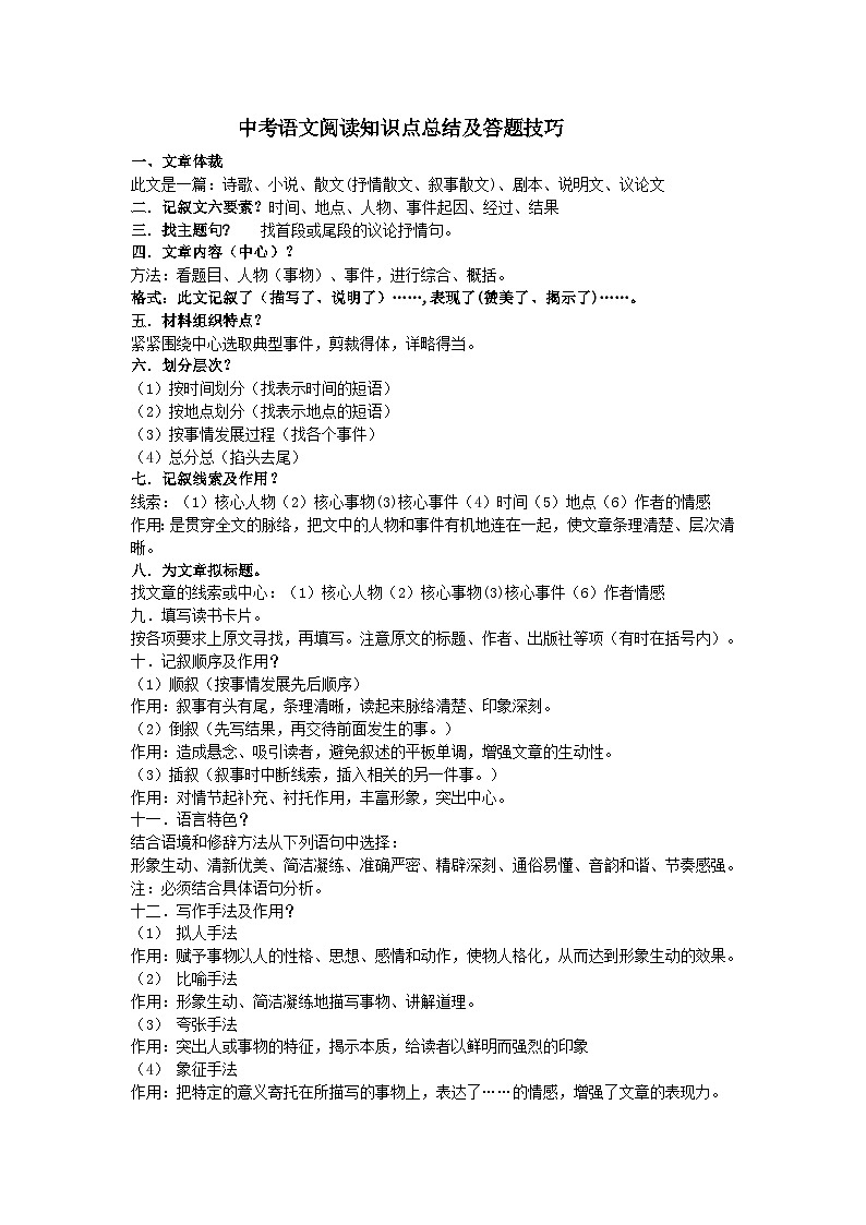 中考语文阅读理解知识点总结及答题技巧（10页）第1页