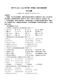 福建省南平市2023-2024学年高一上学期1月期末语文试题（Word版附答案）