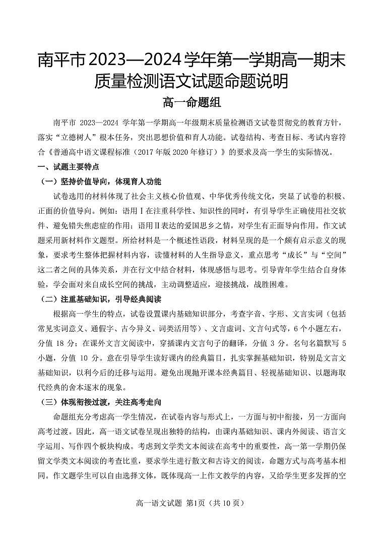 南平市2023—2024学年第一学期高一期末质量检测语文学科命题说明第1页