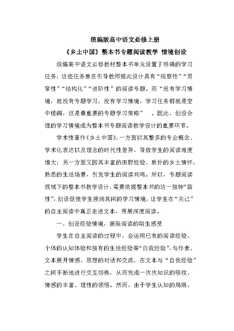 《乡土中国》整本书专题阅读教学情境创设  统编版高中语文必修上册第1页