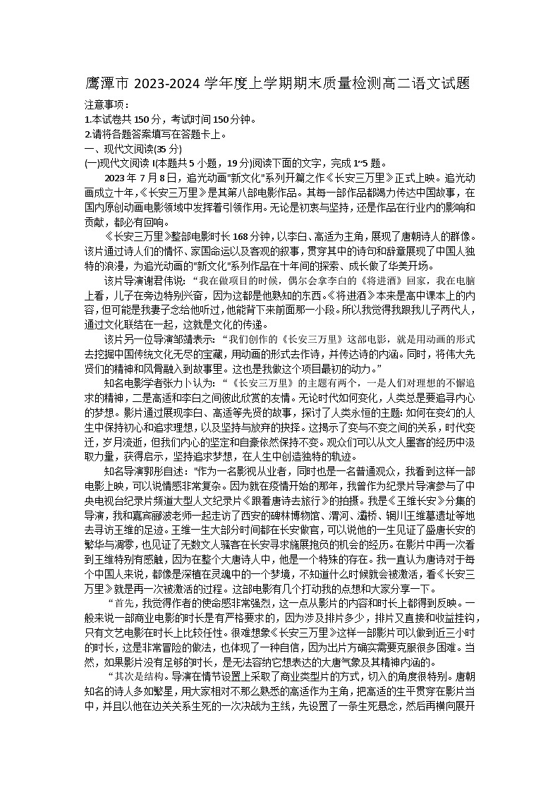 江西省鹰潭市2023-2024学年高二上学期期末考试语文试题（Word版附答案）01