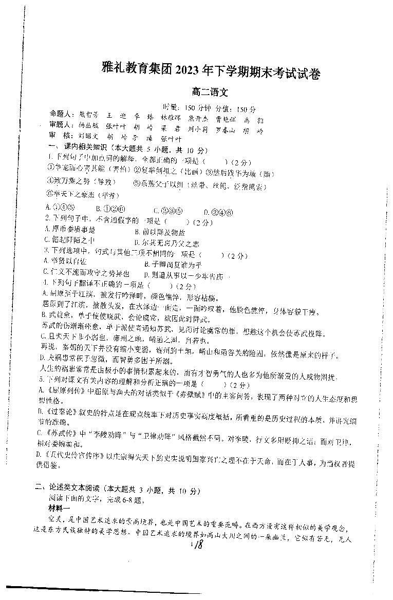 湖南省长沙市雅礼教育集团2023-2024学年高二上学期期末考试语文试题01