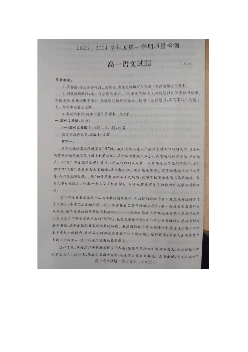 山东省济宁市2023-2024学年高一上学期1月期末语文试题第1页