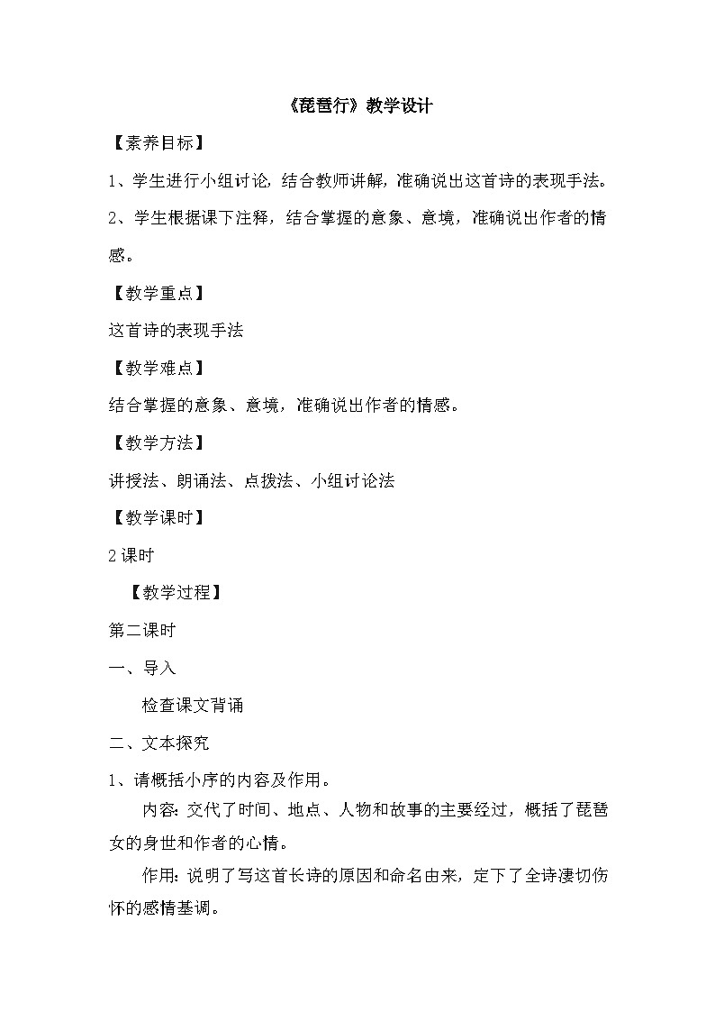 8.3《琵琶行（并序）》教学设计    统编版高中语文必修上册01