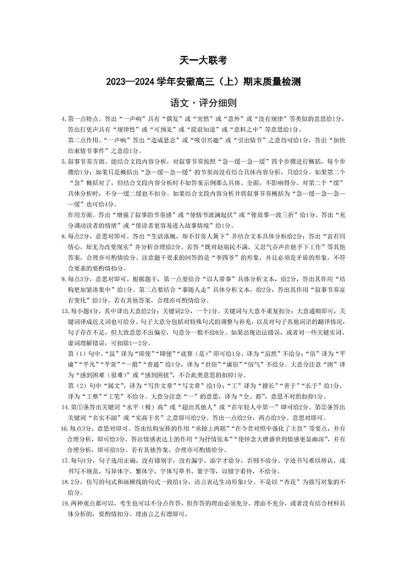 语文-安徽高三上期末评分细则第1页