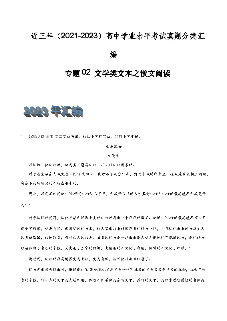 专题02 文学类文本之散文阅读-备战高中学业水平考试语文真题分类汇编（新教材通用）解析版第1页